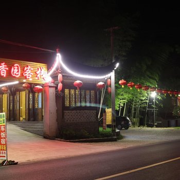 黟县宏村竹香园客栈