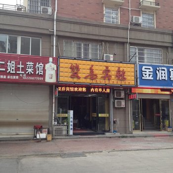 蚌埠双乔宾馆酒店提供图片