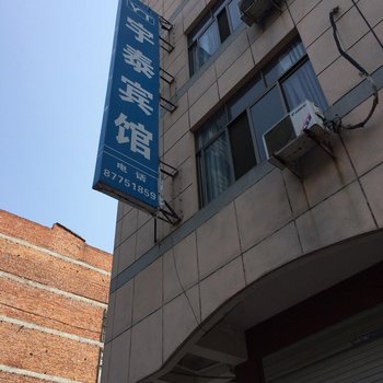 台州宇泰宾馆酒店提供图片