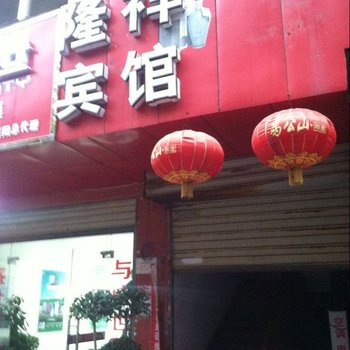 信阳隆祥宾馆酒店提供图片