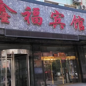 东港鑫福宾馆酒店提供图片