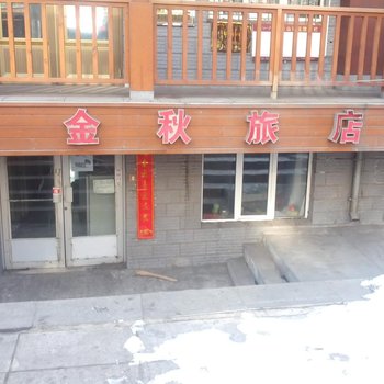 绥芬河金秋旅店