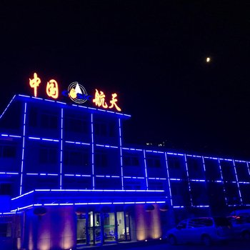 航天三院兴城交流中心酒店提供图片
