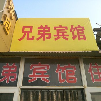 聊城兄弟宾馆(汽车西站店)