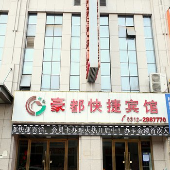 保定豪都快捷宾馆