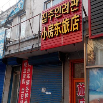 延吉小房东旅店酒店提供图片