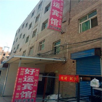 好运招待所(未央店)