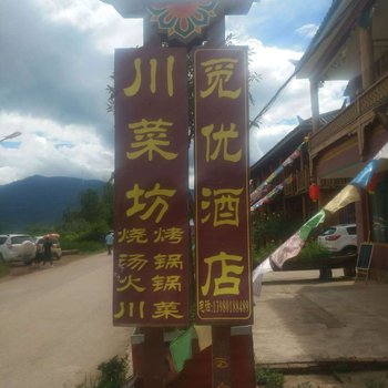 泸沽湖觅优酒店
