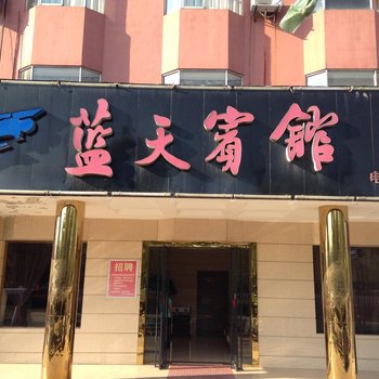 潜江蓝天宾馆(五七大道店)酒店提供图片