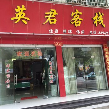 崇阳英君客栈