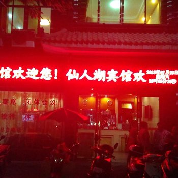 上犹仙人湖宾馆酒店提供图片