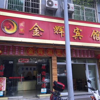 凤凰金辉宾馆酒店提供图片