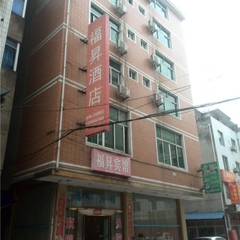 武夷山福昇宾馆酒店提供图片