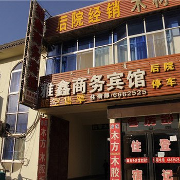 巴彦淖尔雅鑫商务宾馆酒店提供图片