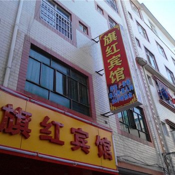昆明旗红宾馆