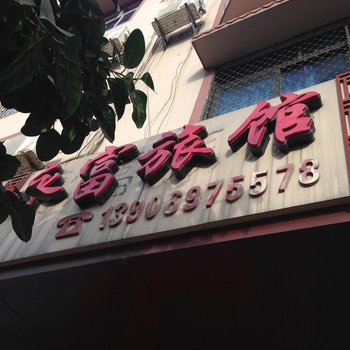 永定永富旅馆酒店提供图片