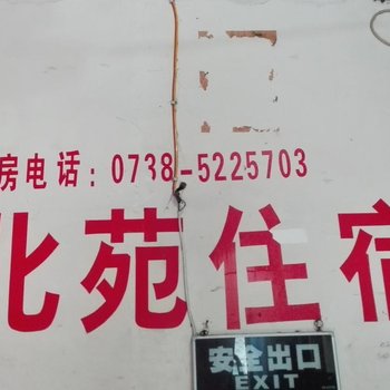 冷水江北苑住宿