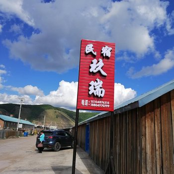 额尔古纳玖瑞民宿