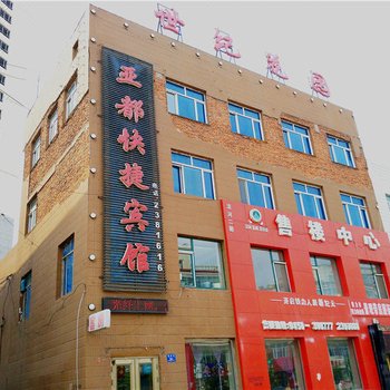 铁力亚都快捷宾馆酒店提供图片