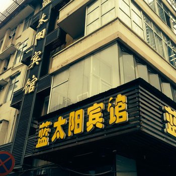 株洲蓝太阳宾馆