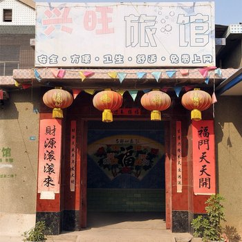 淄博兴旺旅馆