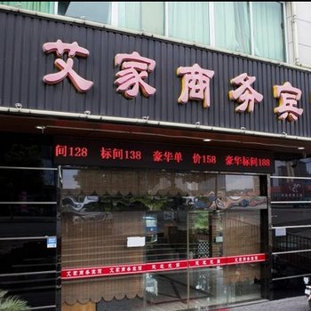 绍兴市袍江艾家商务宾馆酒店提供图片