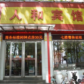 洛阳人和宾馆