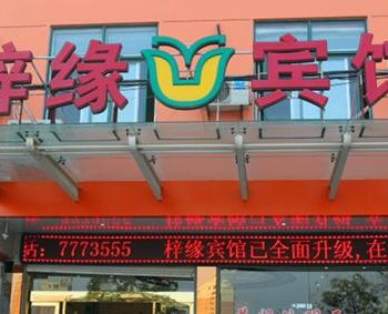 天长梓缘宾馆(滁州)酒店提供图片