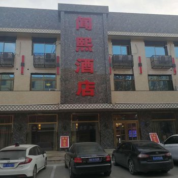 保定闻熙商务酒店(原闻熙宾馆茶楼)酒店提供图片