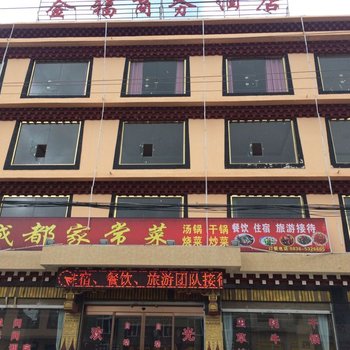 理塘金福商务酒店酒店提供图片