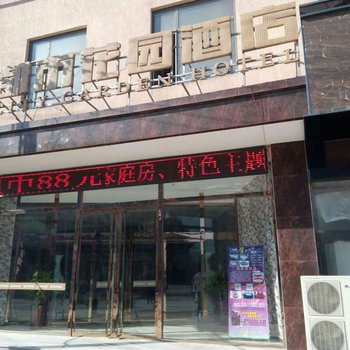 都市花园连锁酒店(保定白洋淀店)