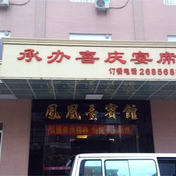 潮州凤凰台宾馆