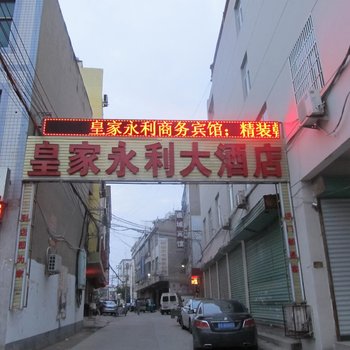 亳州皇家永利大酒店酒店提供图片