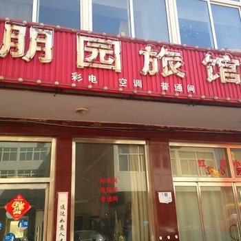 迁安朋园旅馆酒店提供图片