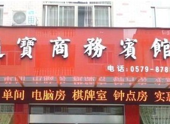 武义通宝商务宾馆酒店提供图片