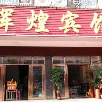 衡阳市辉煌宾馆