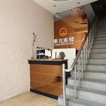 铁岭东吉客栈酒店提供图片