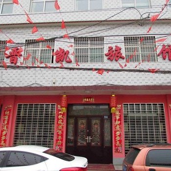 长治晋凯旅店