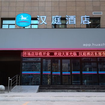 汉庭酒店(兰州东部市场店)酒店提供图片