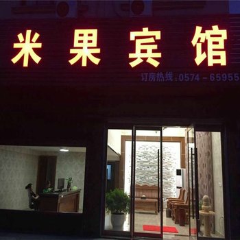 象山米果宾馆酒店提供图片