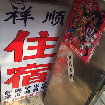 武汉顺祥住宿