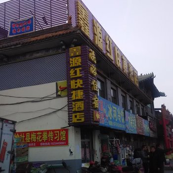 榆社鑫源红快捷酒店(一部)酒店提供图片