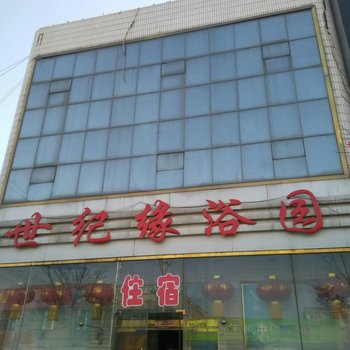 山阴世纪缘浴园酒店提供图片