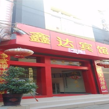砚山鑫达宾馆