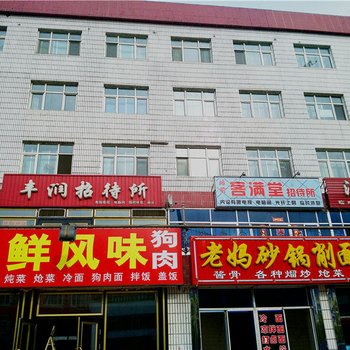 铁力丰润招待所