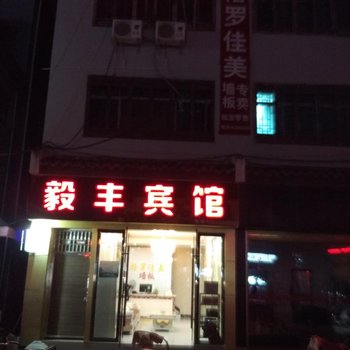 镇远毅丰宾馆酒店提供图片