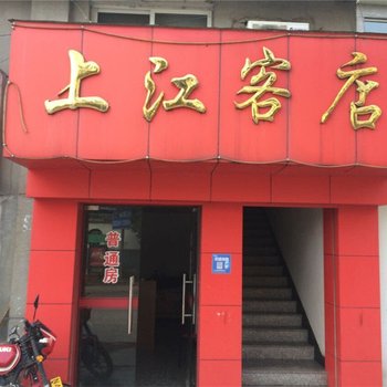 遂昌上江客店酒店提供图片