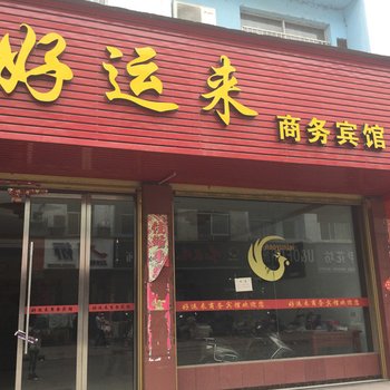 监利好运来商务宾馆酒店提供图片