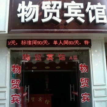 株洲物贸宾馆酒店提供图片