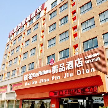 寿光凯铂精品酒店酒店提供图片